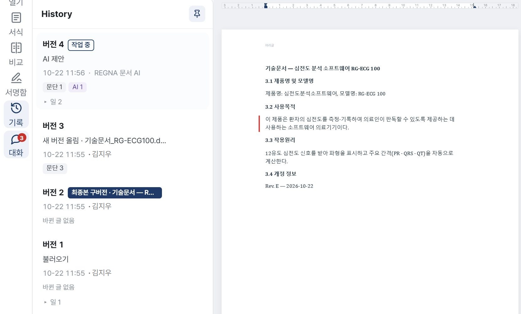 버전 기록 — 버전 4 AI 제안(REGNA 문서 AI), 버전 3 새 버전 올림, 버전 2 최종본