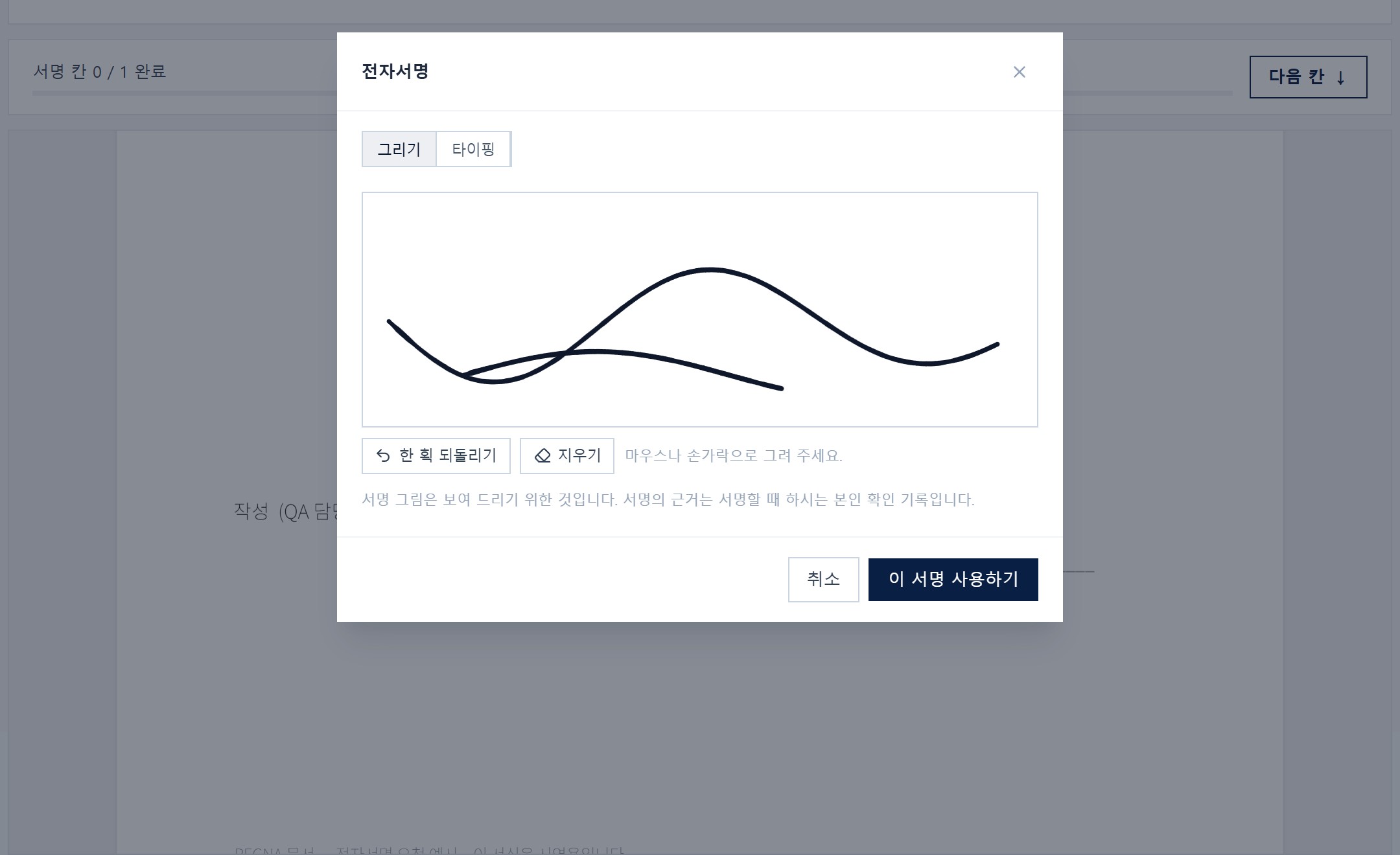 외부 서명자 화면 — 전자서명 창에서 마우스로 서명을 그리는 중, 뒤에는 서명할 문서와 서명 칸