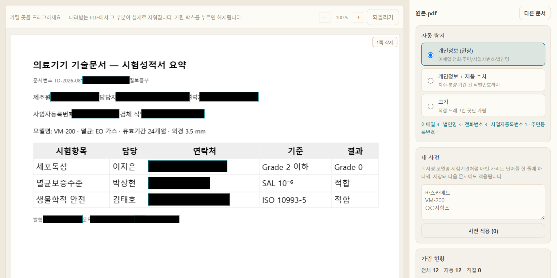 문서 가리기 편집 화면 — 자동 탐지된 개인정보·회사명이 검게 가려지고, 오른쪽에 탐지 현황·내 사전·쪽 삭제·내려받기